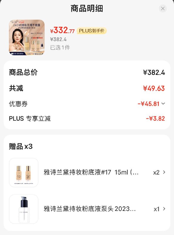 雅诗兰黛DW持妆粉底液Plus332.7亓赠同款15ml×2折正装量到手166亓/件领