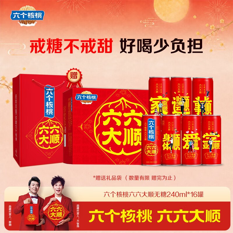 自营养元 六个核桃中秋礼！！无糖配方核桃乳240ml*16罐3/罐！！买2件叠首购97.8元