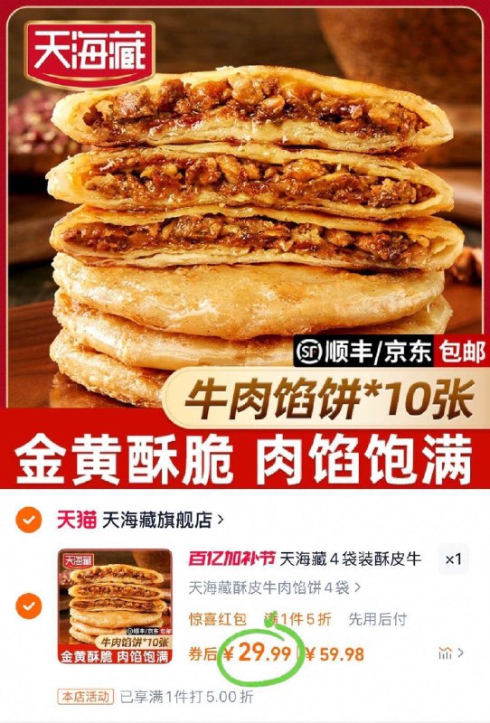 29.9💰天海藏旗舰店大肉馅门钉牛肉饼20个满满的牛肉馅 外酥里软哒口感佳 老北京传统小吃一绝-9/5zXn4hn8v7W// AA11