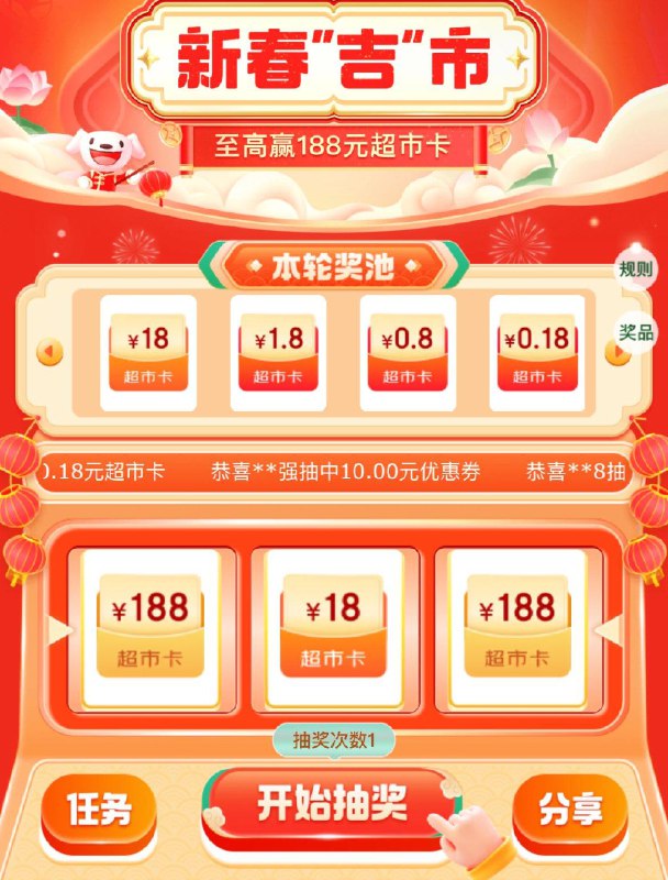 JD超市抽奖