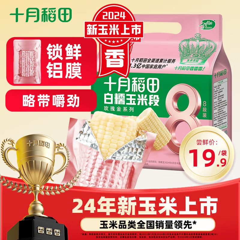 需要Jd够物小程序下单200-20补贴 叠超级省全品100-10拍2 凑后付13.8 返10卡十月稻田 白糯玉米段 800g8段