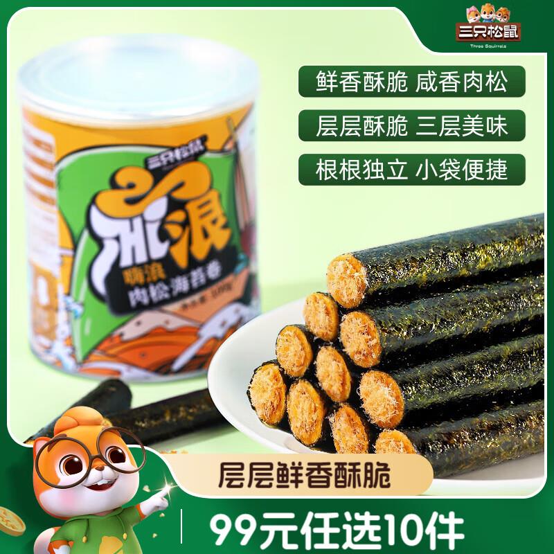 三只松鼠海苔肉松卷100g/罐部分地区1亓可拍5件