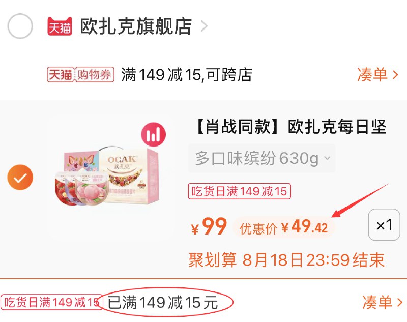 3.凑单商品 也加购物车1件(8fKgXmJqVa6)/ 两个商品一起 提交并付款然后再单独 退款凑单商品欧扎克水果坚果麦片 到手49元