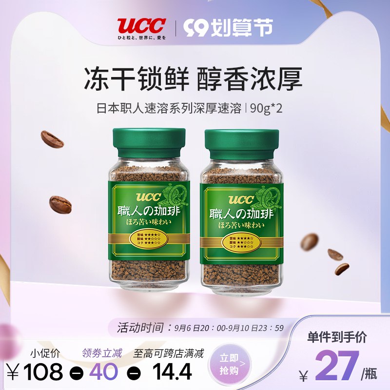 1.领券 加购物车1件【UCC悠诗诗海外旗舰店】日本职人速溶冻干咖啡2瓶(yKnp2E2jpSo)/不添加蔗糖 无添加剂无香精不含任何防腐剂！日本高端系列