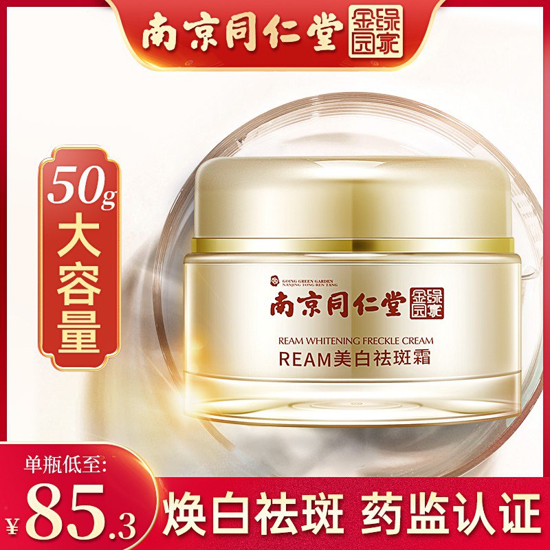同仁堂祛斑霜，39元