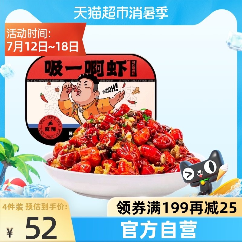 4件44元 天猫超市包邮吸一啊虾麻辣龙虾尾250g*4盒(9zogXjbTnvD)/