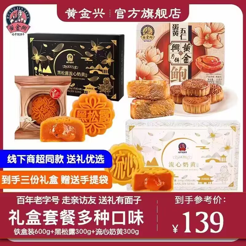 0点开始   59💵黄金兴食品旗舰店中秋节月饼礼盒共3盒)liwYdA6HINe)/ CZ11//黑松露300g+流心奶黄300g+蛋黄莲蓉【铁盒装】320g中秋节快到了，送礼必备