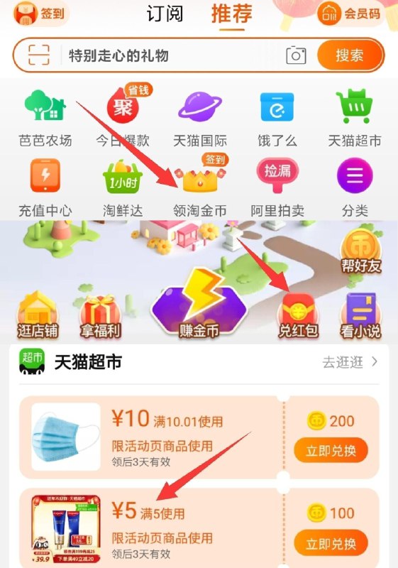 1.淘金币-兑红包-兑换5券