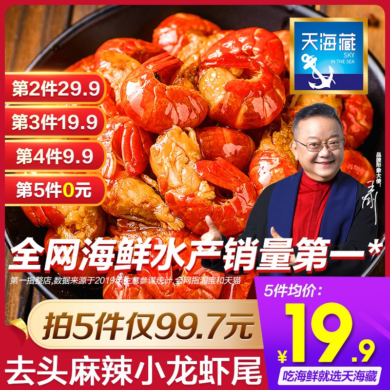 拍6件，到手99.9亓天海藏麻辣小龙虾尾250g   (AmjV1w8fizA)