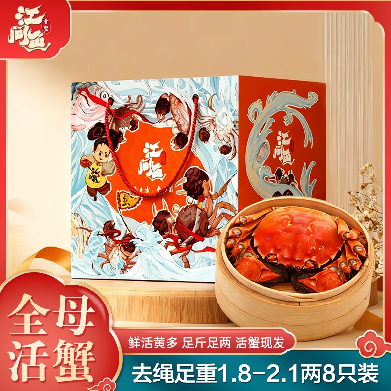 自营江问鱼 大闸蟹全母1.8两-2.1两 8只装 98元