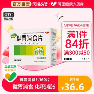 0点开始 领券后 32.5💵【阿里健康大药房】江中牌健胃消食片成人160片)6xDkdKZVqIn)/ CZ11//消化不好 应酬多 一定要常备开胃消食 便秘不消化 很有效---全品券 d.618day.com/618