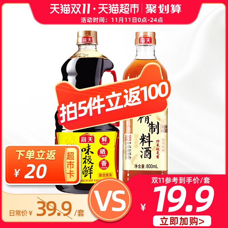 0点开始 叠加88-10券拍5件149元 送100猫超卡相当于49元到手5件 共10瓶海天酱油味极鲜1.28L+精制料酒800ml(EA2LcPiFwCM)/