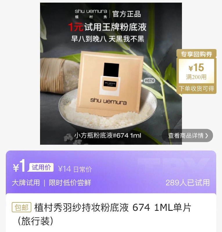 试用1亓植村秀持妆粉底液単片