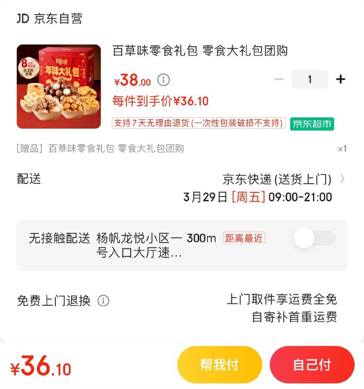 哈尔滨杭州等地38亓买1赠1到手2件  折19/件百草味零食大礼包1442g