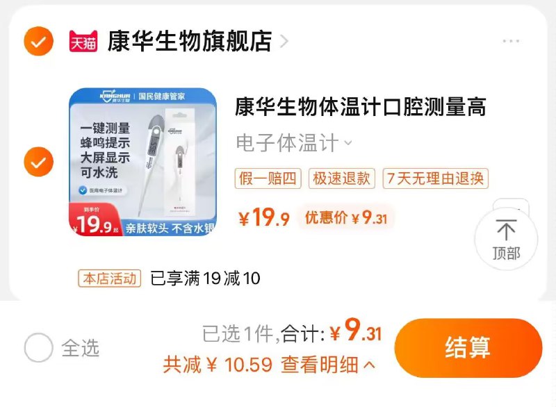 9.3亓！需叠加0.59亓淘金币医用级，可以测口腔，腋下【康华生物】医用级电子体温计)AE7DWYKzUw4)/ CZ11//