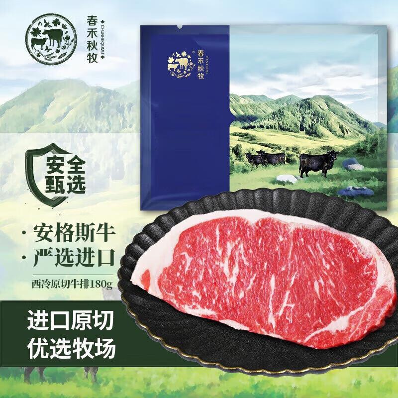 春禾秋牧 澳洲谷饲安格斯西冷原切牛排180g，部分地区9.8