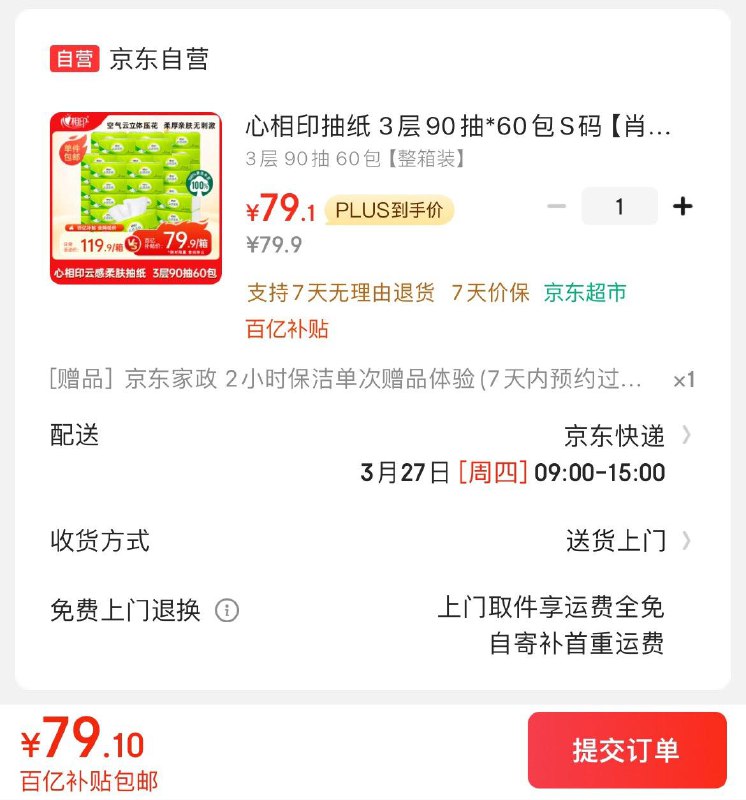 心相印抽纸90抽*60包S码Plus拍下79.1亓  赠家政非地区可换30亓豆到手49亓