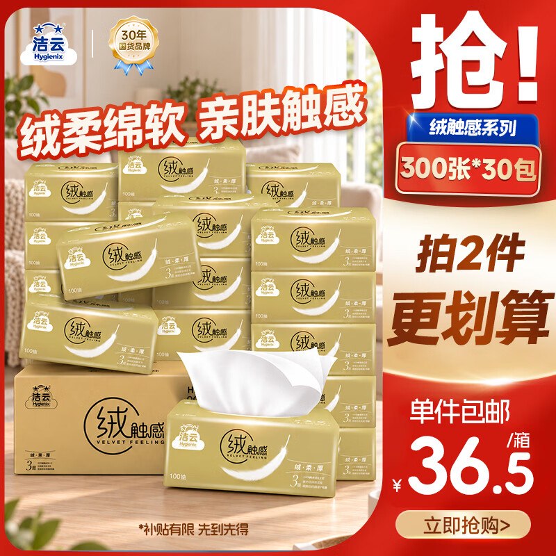 自营洁云 抽纸3层100抽*30包叠首购33.47元；返10超市卡