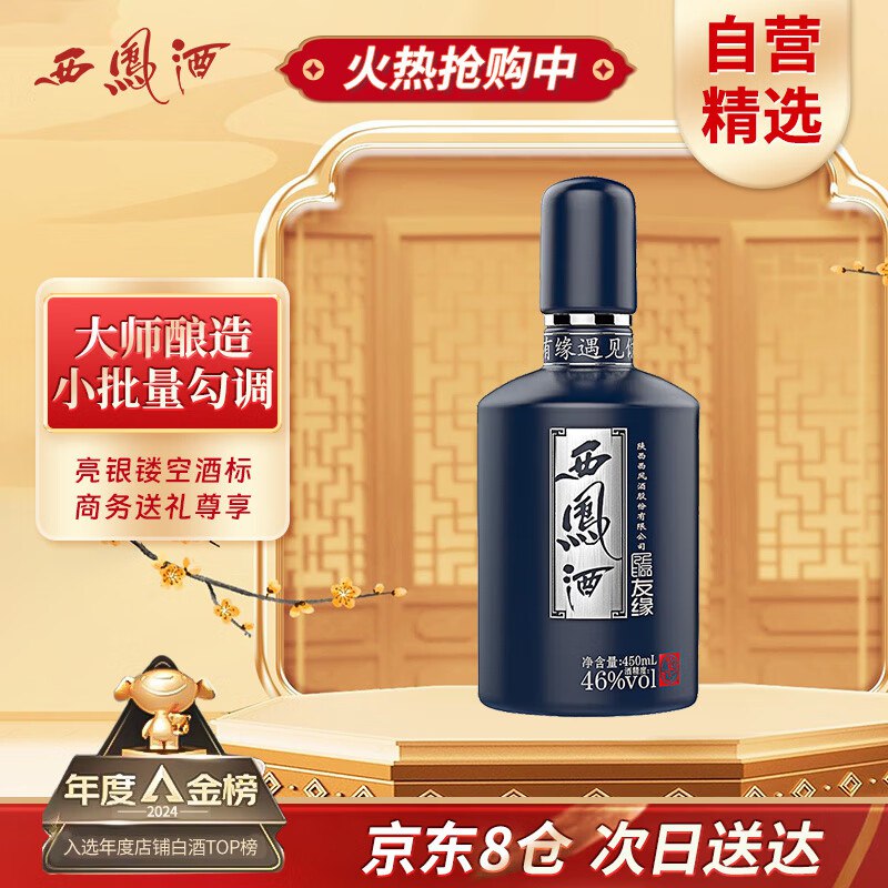 【自营】西凤酒合集①上品友缘46度白酒450ML单瓶装