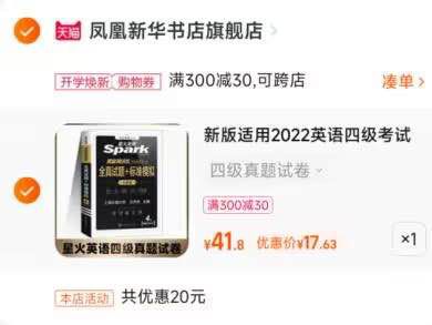 2.凑单1件 加入购物车两个商品一起提交付款然后再单独退款凑单商品(4ELl2FUZYJO)/星火四级英语真题到手17.6元