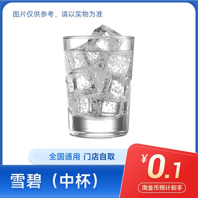 0.1亓下拉详情页进入麦当劳 雪碧中杯/ CZ1192 /NfSM31HNayK//:/ CZ00