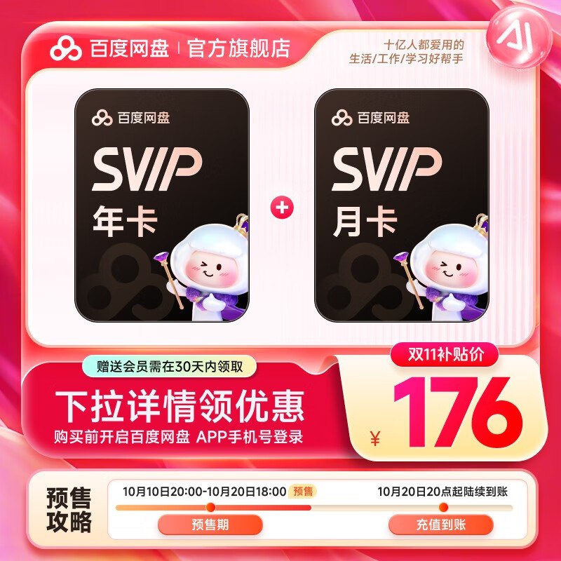 百度网盘好价合集176元 SVIP年卡+赠月卡
