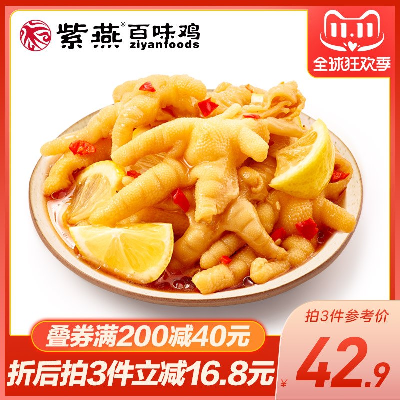 1.领券 加入购物车3件紫燕酸辣无骨鸡爪200g*3盒(CilSXFQyqkC)/ JD红包：