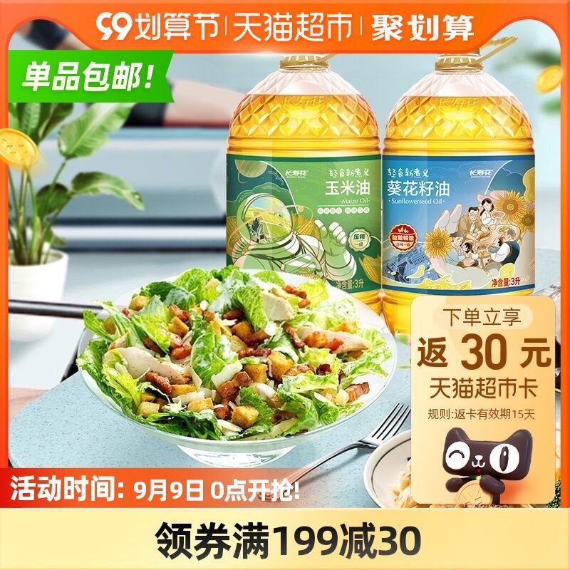 0点开始 叠商品下199-30券2件219.8送60猫卡=159.8元长寿花玉米油+葵花籽油3L*4桶(jtyEXLIRxYZ)/