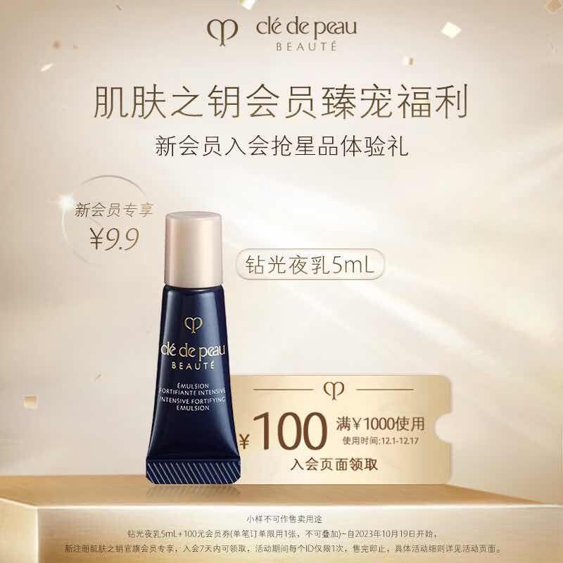 店铺会员价9.9亓肌肤之钥光采赋活夜间修护乳5ml