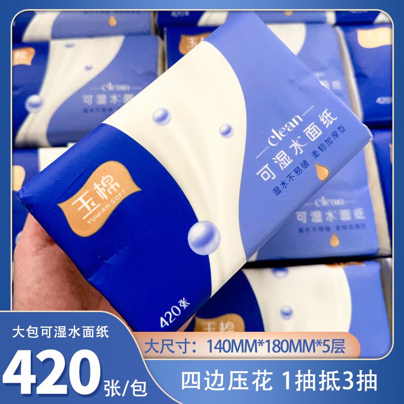 玉棉 可湿水抽纸5层420张*12包拍下14.99元；折1.2/包领 
