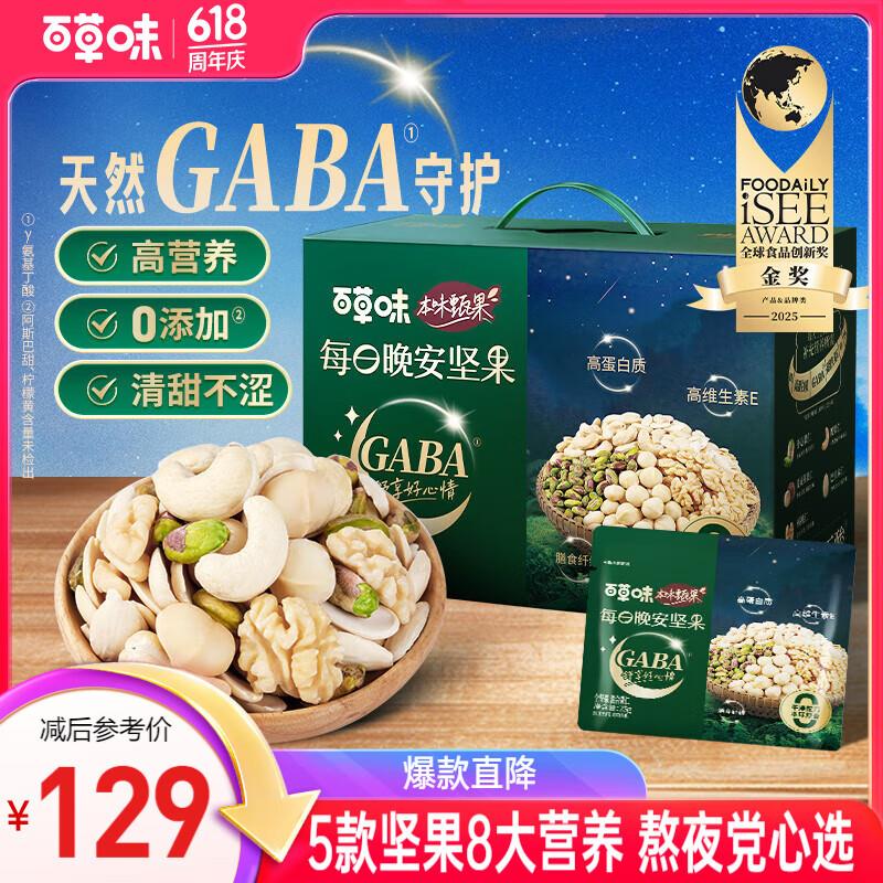 部分地区百草味 本味甄果高端GABA每日坚果750g，叠首单25