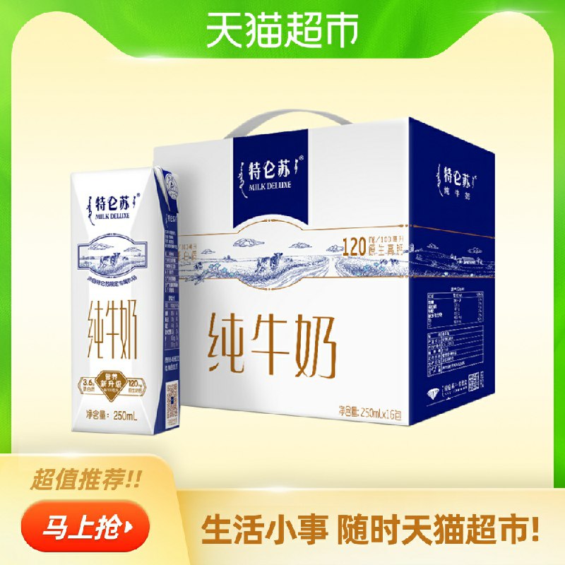 2件拍下109.04元 猫超直发蒙牛特仑苏纯牛奶250ml*32需要叠加猫超140-10券(EEIacIGt6FH)/