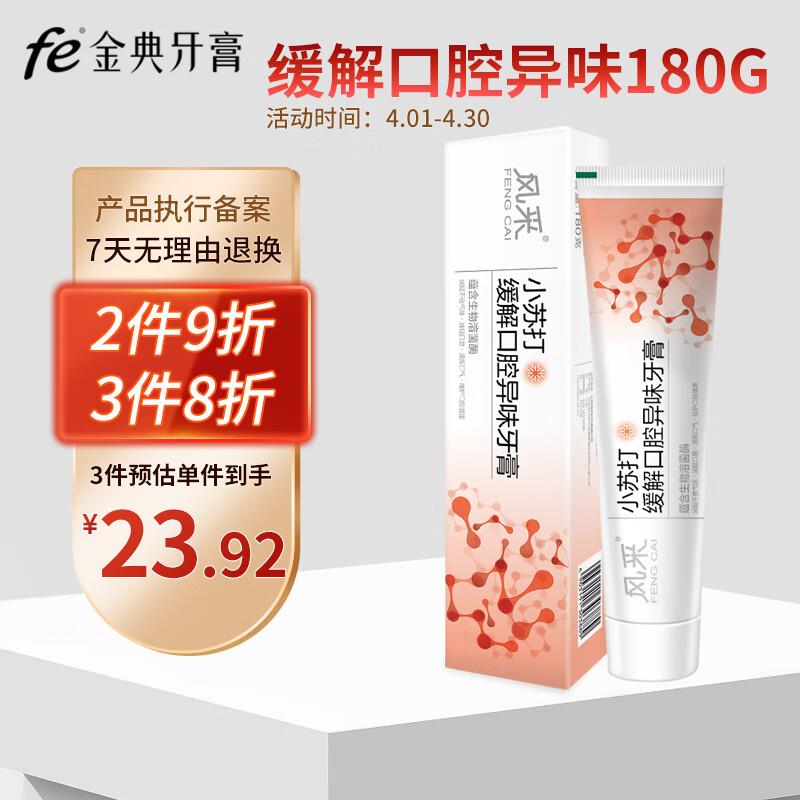 风采小苏打牙膏180g8折凑满减拍7件，单件3.7