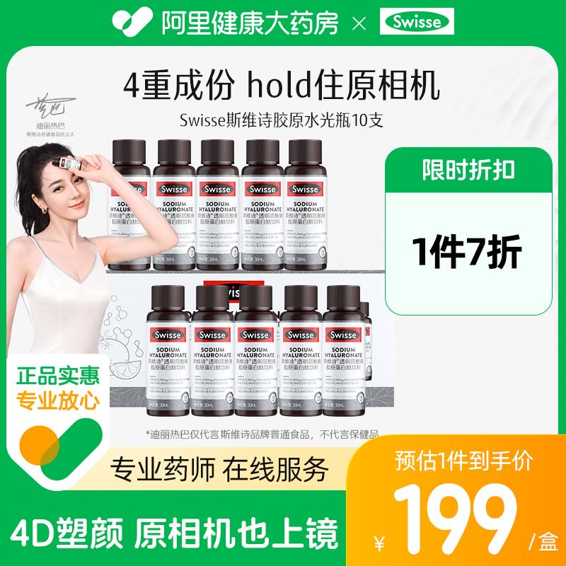 Swisse斯维诗透明酸钠胶原蛋白肽咽酰胺含VC 10支【27.41】效期至26年1月/ CZ9121 9/JomQ4Qttx71//://