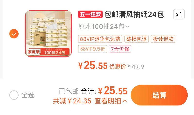 26.9亓 拍第一选项88vip拍下25.55亓 1.06/包清风抽纸原木纯品100抽24包/ CZ6811 /ZttUWGIcBZQ//