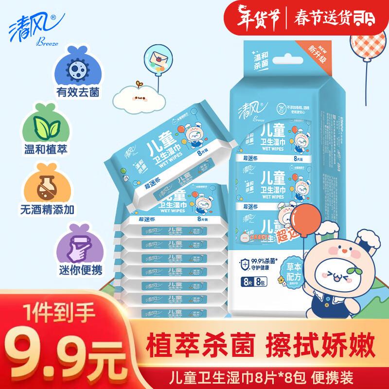 如有0点plus5券 拍下3.88清风 宝宝杀菌湿巾8片*8包