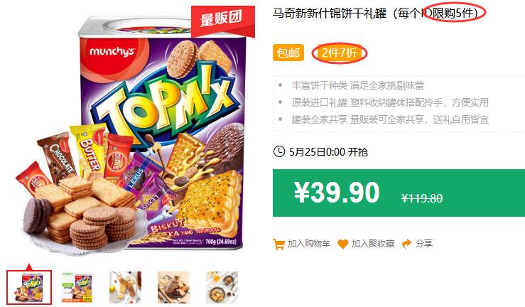 马奇新新什锦饼干礼罐（每个ID限购5件）包邮 2件7折 拍5件叠加199-25券109.65元 (qmfj1J9j3Ks)