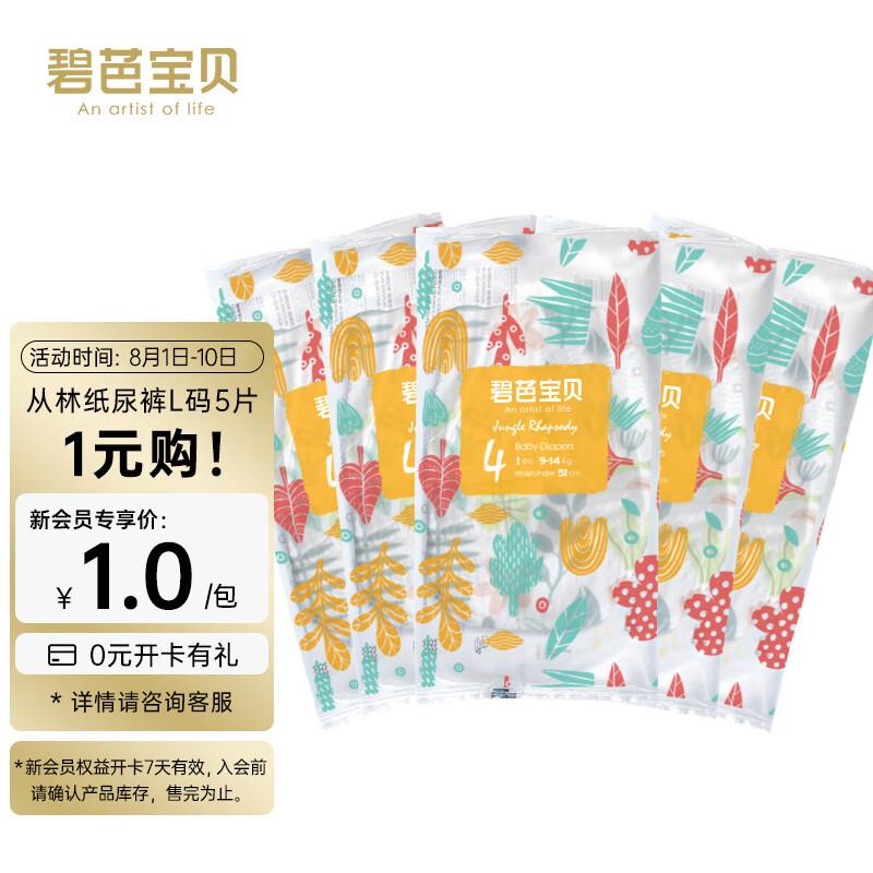 店铺会员价1碧芭宝贝 丛林狂想曲纸尿裤5片