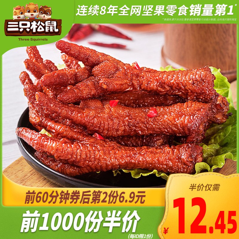 10点：前1000件半价 10.45元三只松鼠_深夜虎皮凤爪200g(cfLPXY0dyf8)/