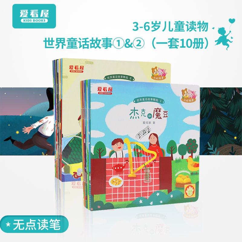 爱看屋童话故事诗词歌赋故事书(10册) 3-6岁亲子阅读早教启蒙绘本，4.9元