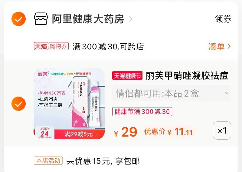 3.凑单商品 也加购物车1件(BYGWX16HqAV)/ 两个商品一起【提交并付款】然后再单独【退款凑单商品】丽芙甲硝唑凝胶  到手11元