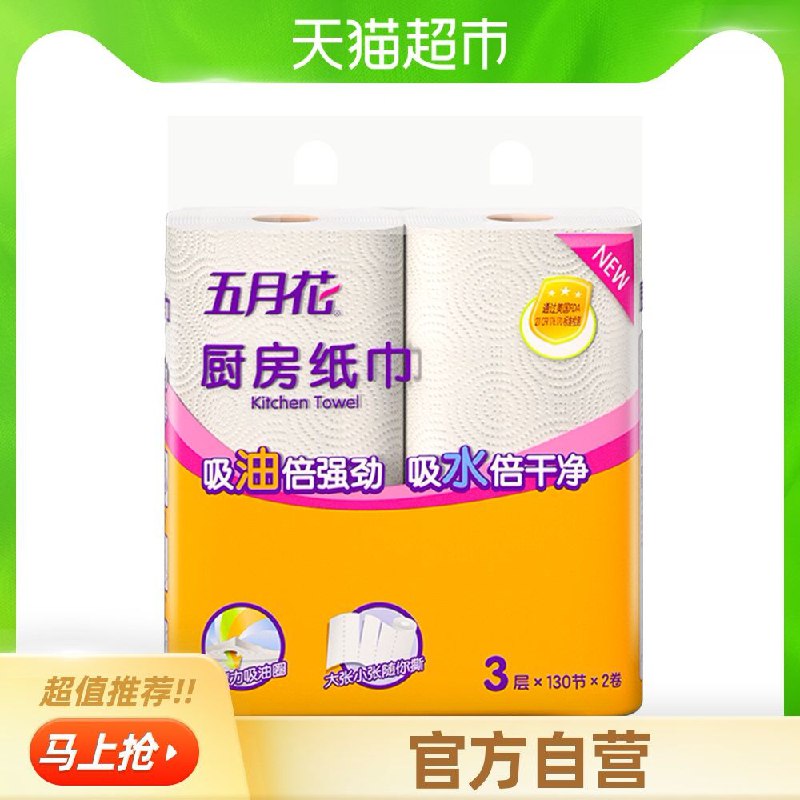 0点后下单 猫超包邮5.9元五月花厨房纸3层130节2卷很方便简单提升幸福感的东西(IMFyXis7Kda)/