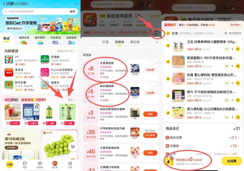 mei团-闪购-每日神价找一个低起送 低配送店铺进点查看更多，领5无门槛券8文具券也拿了分别凑满8 5再叠加神券包，最低0买18亓