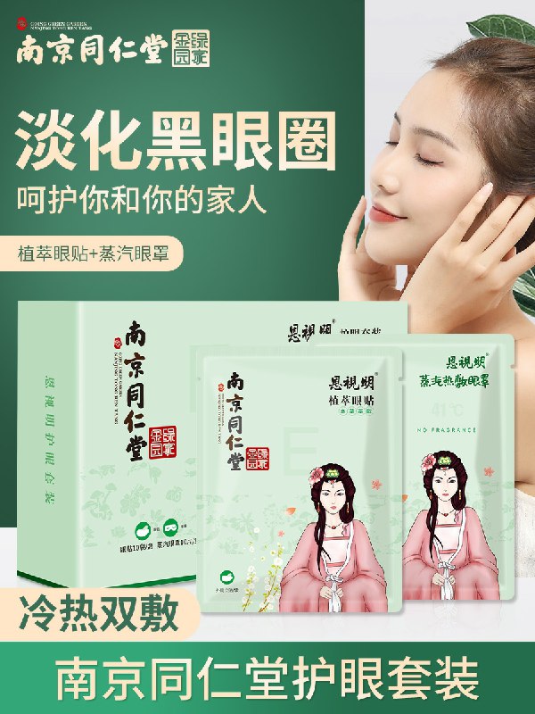 9.9元 南京同仁堂眼贴20贴(rI9Xch80tjo)/