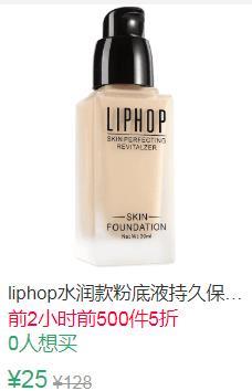 12点前500件5折12.5元liphop水润款粉底液 (afyZ1vGI2bw)