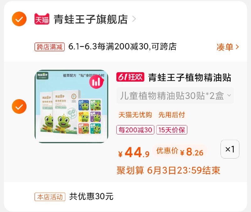2.凑单商品 也加购物车1件(sq36X5LzhQo)/ 两个商品一起【提交并付款】然后再单独【退款凑单商品】精油贴2盒60片 到手8.2元---每天都要领3️⃣次！记得哦👉
