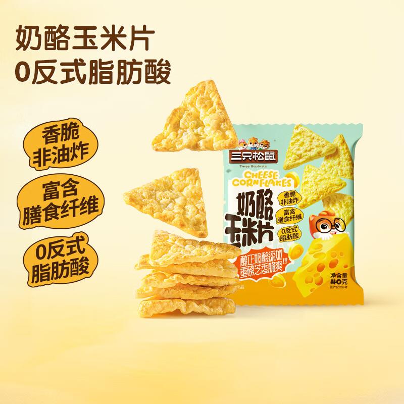 部分地区1.9亓三只松鼠 奶酪玉米片200g