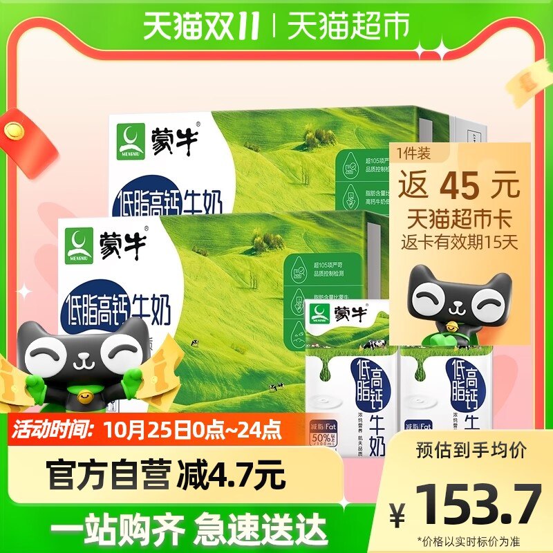 145元【天猫超市包邮】返45元猫超卡=到手100元蒙牛低脂高钙牛奶250ml*48盒)4OcedaOjEfk)/ CZ11/双11超红：