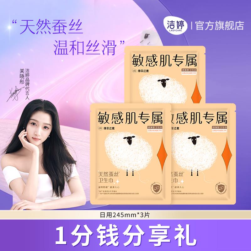 23点，0.01洁婷绵羊注意天然蚕丝卫生巾日用3片(体验装)/ CZ5769 /ZatU3RM5JPQ//