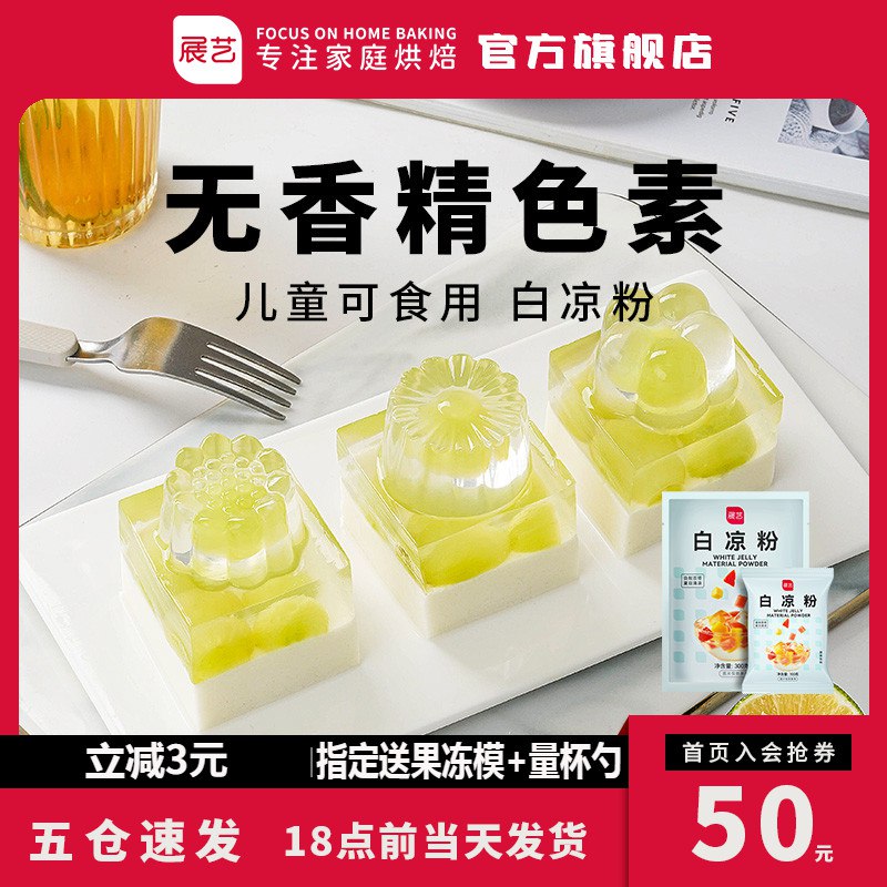 0点后下单 先领券1.9元展艺儿童专用果冻白凉粉50g￥fCfj2hT3P31￥/
